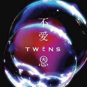 Twins《不爱之恩(Twins 向你解说)》[MP3_LRC]