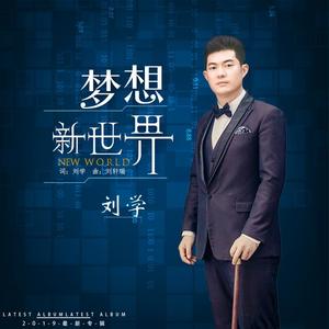 刘学《梦想新世界》[MP3_LRC]