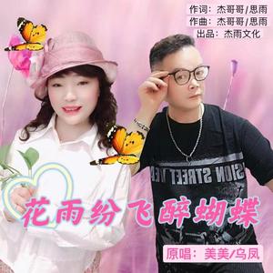 美美&乌凤 - 花雨纷飞醉蝴蝶