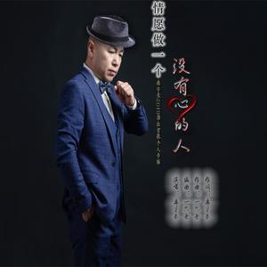 冉冉升华 - 情愿做个没有心的人