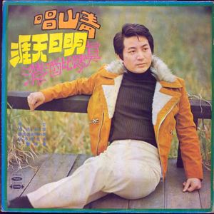 青山 - 让我走进你的梦