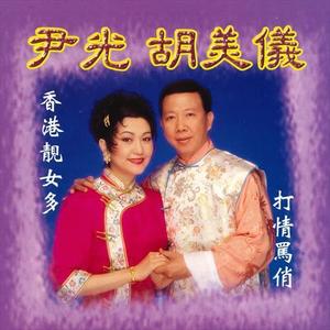 尹光&胡美仪《打情骂俏》[MP3_LRC]