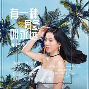 倪尔萍 - 有一种思念叫永远