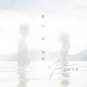 陈明憙Jocelyn《放下的频率》[MP3_LRC]