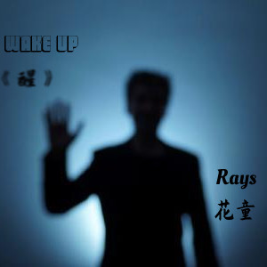 Rays陈袁&花童《醒》[MP3_LRC]