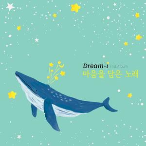드림아이&윤도현 - 나는 나비