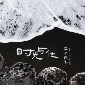 海来阿木 - 时光与他