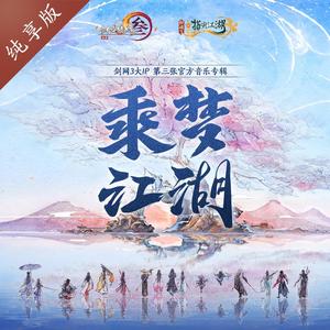 剑网3&Padalecki小明&漆柚《七秀·江湖晴霁（纯歌版）》[MP3_LRC]