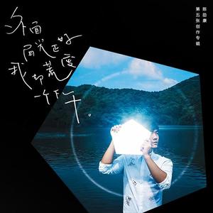 陈劭康 - 八点半的公车