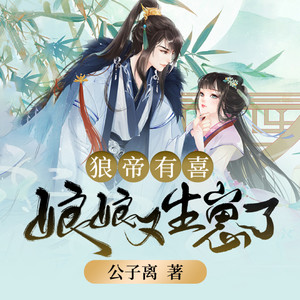 逸云有声 - 《狼帝有喜，娘娘又生崽了》291 再见，郝明瑶和玦世子