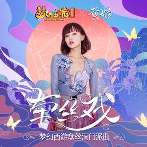 黄龄 - 牵丝戏（梦幻西游盘丝洞门派曲）