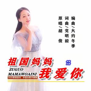 胡俊 - 祖国妈妈我爱你（女声版）