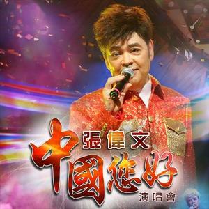 张伟文&管振阳《把根留住(Live)》[MP3_LRC]