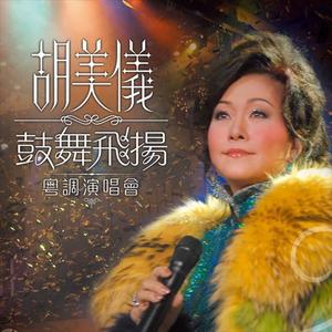 胡美仪《虹彩妹妹 / 凤阳花鼓(Live)》[MP3_LRC]