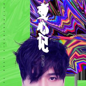 蔡旻佑&艾怡良《伎俩》[MP3_LRC]