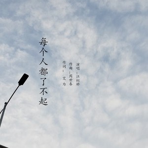 江虹娇 - 每个人都了不起