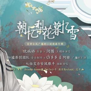 河图 - 朝忆梨花暮忆雪
