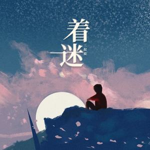 三叔说《着迷(其他)》[MP3_LRC]