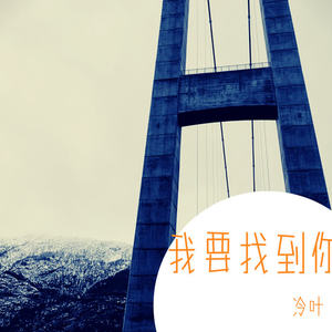 冷叶 - 披着羊皮的狼