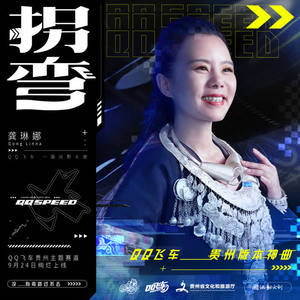 龚琳娜&QQ飞车 - 拐弯