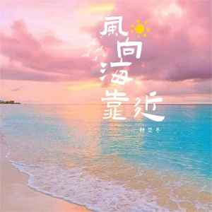 林亚冬《风向海靠近(伴奏)》[MP3_LRC]