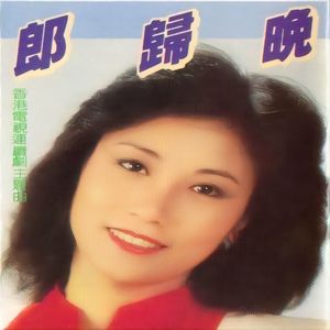 黄红英 - 一水隔天涯
