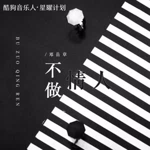 邓岳章《不做情人》[MP3_LRC]