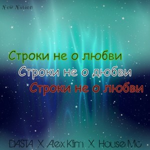 DASTA&Alex Klim&House MC《Строки не о любви》[MP3_LRC]