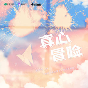 Cifer《真心冒险》[MP3_LRC]