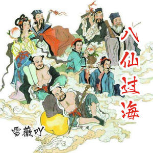雪薇吖 - 八仙过海