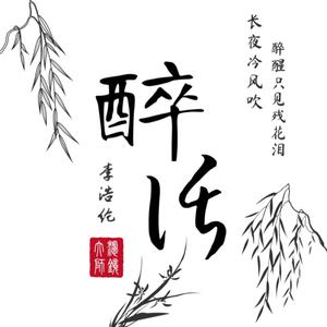 李浩纶 - 醉话