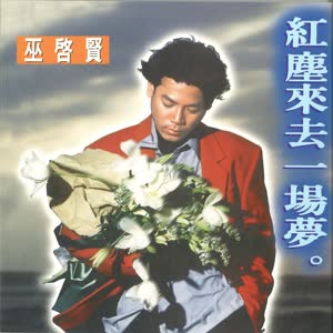 巫启贤 - 不负人不负我