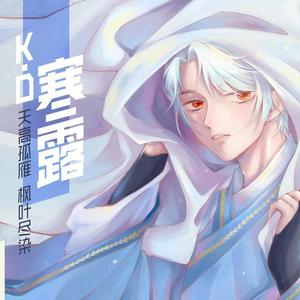 K.D《寒露》[MP3_LRC]