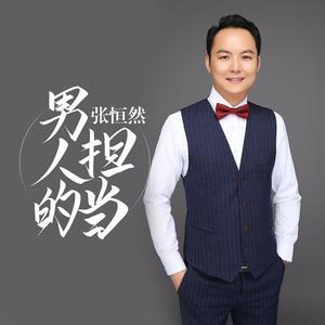 男人的担当专辑_张恒然_无损音乐专辑_酷我音乐