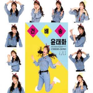 윤태화 - 칠갑산