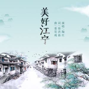 陶红 - 美好江宁
