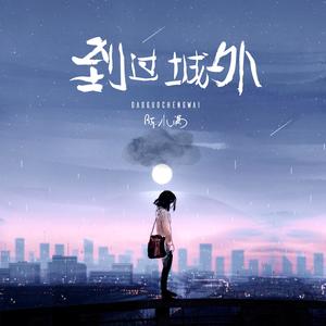 陈小满《到过城外》[MP3_LRC]