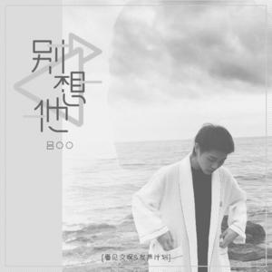 吕口口 - 别想他