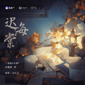 谷江山《迟海棠》[MP3_LRC]