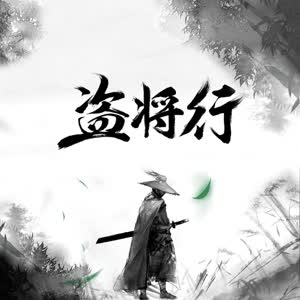 花粥&马雨阳 - 盗将行