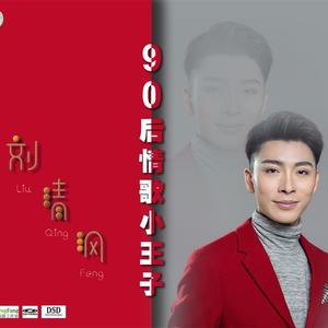 刘清沨《爱情的骗子我问你》[MP3_LRC]