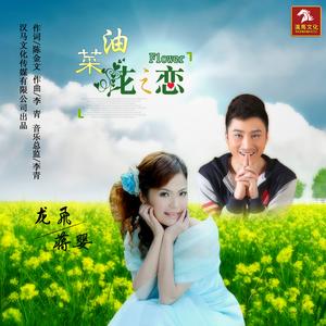 龙飞&蒋婴《油菜花之恋》[MP3_LRC]