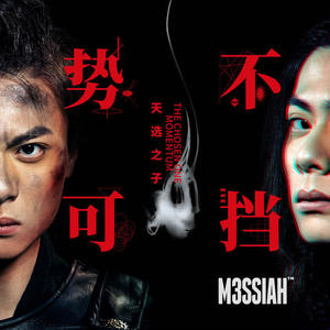 M3SSIAH《涅槃重生Phoenix》[MP3_LRC]