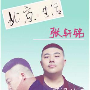 张轩铭 - 北京生活