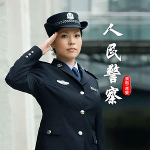 蒋婴《人民警察(伴奏)》[MP3_LRC]