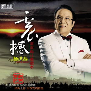 杨洪基《滚滚长江东逝水》[MP3_LRC]