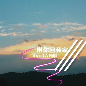 Ayo97&顾帅Gs《带你回我家》[MP3_LRC]