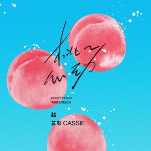 赵芷彤Cassie - 桃桃心动