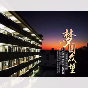 范冬青《梦圆众望》[MP3_LRC]