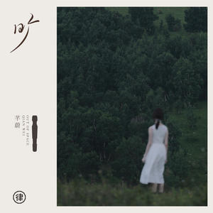 芊蔚 - 氓